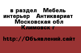  в раздел : Мебель, интерьер » Антиквариат . Московская обл.,Климовск г.
